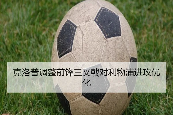 克洛普调整前锋三叉戟对利物浦进攻优化（6T）